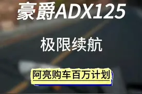 豪爵ADX油耗只能排行第8位 #豪爵ADX油耗 #豪爵ADX125视频封面