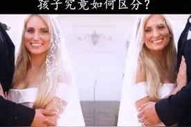 同卵双胞胎与同卵双胞胎结婚，孩子该如何区分？视频封面