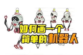 『动漫手绘』如何画一个简单的机器人?视频封面