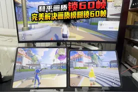 安卓平板和平精英画质模糊和录屏投屏锁60帧如何完美问题解决视频封面