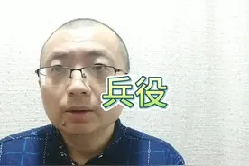 何某某拒绝服兵役被处罚#拒服兵役视频封面