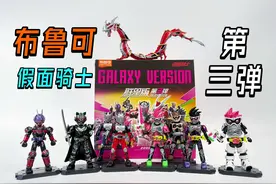 带龙玩？布鲁可假面骑士群星版第三弹 开箱 #布鲁可积木人视频封面