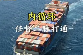 中国经济内循环，任督二脉正在打通 #内循环 #内河航运 #周口港视频封面