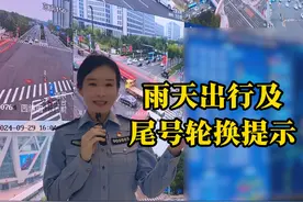 雨天出行及尾号轮换提示视频封面