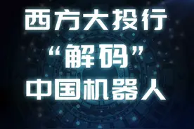 西方大投行“解码”中国机器人#机器人 #人形机器人视频封面