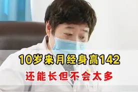 10岁来月经身高142，还能长但不会太多！ #生长发育 #性早熟 #医学科普视频封面