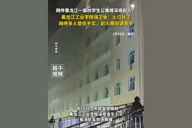3月18日（报道），网传黑龙江一高校学生公寓楼深夜起火？黑龙江工业学院保卫处：火已扑灭，网传多人受伤不实，起火原因调查中#最新消息视频封面