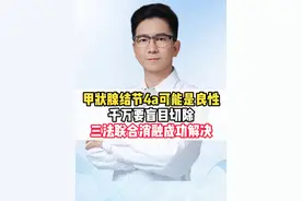 甲状腺结节4a可能是良性千万别盲目切除 三法联合消融成功解决 #甲状腺结节  #甲状腺结节4a类  #甲状腺结节消融  #医疗创作者培优计划  #硬核健康科普行动视频封面