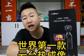 世界上第一款云台热成像，又是咱们中国人发明的！ #开箱测评视频封面