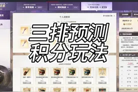 三排预测 钥匙获取途径 积分玩法详细技巧 #劫无止境  #永劫无间视频封面