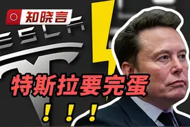 特斯拉要完蛋？！！！#马斯克 #特斯拉 #美国视频封面