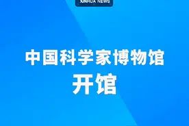新华社消息｜中国科学家博物馆开馆视频封面