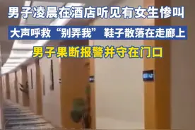 男子凌晨在酒店听见有女生惨叫 ，大声呼救“别弄我”，鞋子散落在走廊上，男子果断报警并守在门口视频封面