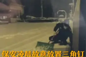 2月8日（采访），山东烟台经济技术开发区，保安凌晨故意放置三角钉，导致路边车辆被扎胎 ，车主：车胎报废没法修补，已报警处理。视频封面