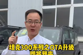 坦克300车型大家期待的OTA升级即将到来，你准备好了吗？ #坦克500hi4t #坦克300