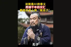 这就是AI的意义！跨越千年的交汇，那些历史人物“复活了”#AI #中华文化视频封面