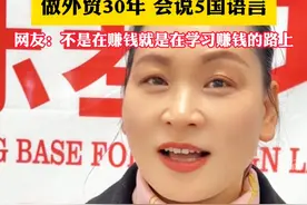 #义乌老板娘“卷”外语  “做全球的生意！”做外贸30年，义乌老板娘会说5国语言。视频封面