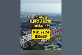 滨海新区地铁线网总图上线！明年能实现多少？ #天津地铁 #滨海新区 #天津地铁建设进展 #天津地铁生活圈视频封面