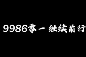 9986零一出征！ #9986零一  #战神杯S2视频封面