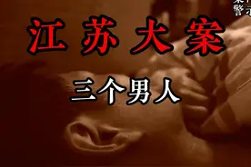 江苏大案，另类的保安队长#大案纪实 #我的观影报告视频封面