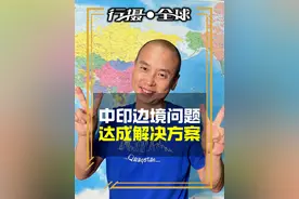 好消息！中印边境问题达成解决方案！ #中印关系 #印度旅游视频封面