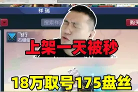 上架1天就被秒，18万取号175盘丝，14+9硬件真不错！ #梦幻西游视频封面