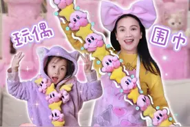 孩子设计的玩偶围巾，被我做出来啦！ 可问题是...我该怎么回答好奇的灵魂拷问呢...#开心又好奇 #diy #星之卡比 #围巾 #玩偶围巾视频封面