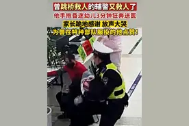 曾跳桥救人的武汉辅警又救人了！他手抱昏迷幼儿3分钟狂奔送医，家长跪地感谢，放声大哭，为曾在特种部队服役的他点赞！视频封面
