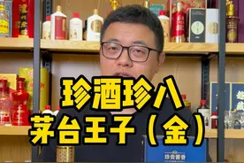 珍酒珍八 和茅台金王子对比品评
#3珍酒 #茅台王子酒 #酱香型白酒 #好酒推荐 #超藏酒库视频封面