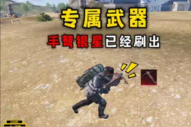 最新专属武器 手弩银星已被我刷出来！ #和平精英地铁逃生视频封面