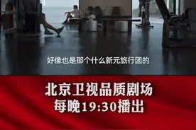 三叉戟遇到新套路，崴泥了~每晚19:30锁定北京卫视三叉戟2  #陈建斌  #董勇  #演员郝平视频封面