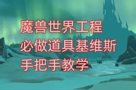 魔兽世界工程必做道具基维斯，手把手教学 #魔兽世界怀旧服视频封面