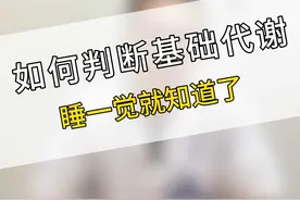如何判断自己的基础代谢率快慢呢？ #减肥 #减重 #基础代谢 #硬核健康科普行动 视频封面
