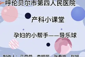 【产科小课堂】孕妇的小帮手——导乐球，制作人：妇产科马莹莹视频封面