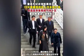 12月1日，霍英东纪念馆新展览开幕，78岁霍震霆携家人现身南沙湾。（剪辑：乐希）视频封面