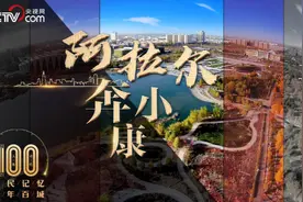 #100秒看我家乡奔小康 ，这里，看阿拉尔！视频封面