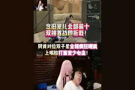 宠儿念旧北部前十双排首战即折戟！阿肯对位双子星全程疯狂嘲讽上嘴脸打崩宠少心态！#穿越火线 #白鲨Ayom #2024CFS中国区预选赛 #成都AG #白鲨念旧视频封面