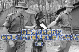 越南女兵私处藏炸药，被美军士兵用催乳素折麽下场有多惨（四）视频封面