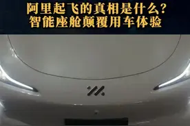 阿里起飞的真相是什么？智能座舱颠覆用车体验#汽车  #智己成为阿里系AI落地汽车首选  #智己汽车视频封面