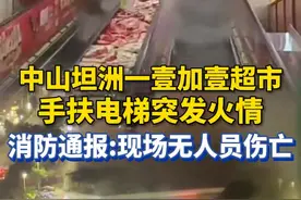 据#中山#消防通报：10月31日晚上，坦洲镇坦神北路54号壹加壹超市电梯冒烟引起#火灾，两小时后火势扑灭，现场无人员伤亡。#广东dou知道视频封面
