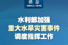 新华社消息｜水利部加强重大水旱灾害事件调度指挥工作视频封面