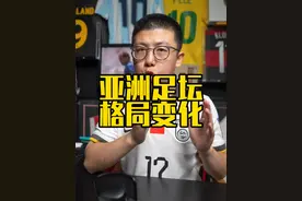 亚洲足球新格局 强队追赶世界，弱队追赶强队，我们追赶耻辱。#鑫淼评球 #国足 #国足世预赛 #中国足球视频封面