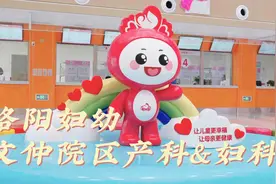 一起来了解下洛阳市妇幼保健院文仲院区（河南省第二儿童医院视频封面