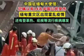 中国驻缅甸大使馆：已确认有14名中国公民受伤，缅甸重灾区暴发霍乱、登革热、疟疾视频封面