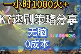 火炬之光无限一小时1000+火，无脑0成本K7爽刷策略分享视频封面
