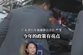 3月8日，据广东省汽车流通协会会长严斐介绍，今年广东汽车以旧换新政策加力加码！一方面，将部分“国四”车纳入以旧换新政策；另一方面，完全放开以旧换新政策对旧车车牌和新车上牌地域的限制。视频封面