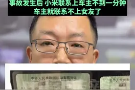 小米SU7高速事故驾驶员是车主女友，车主当晚不在车上，但与女友保持联系，在出事故前一小时，女友还在回车主信息，事故发生后，小米联系上车主不到一分钟，车主就联系不上女友了。视频封面