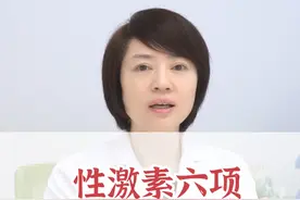 性激素六项，你知道怎么看吗?#硬核健康科普行动  #医学科普 #性激素六项 #性激素六项报告 #科普一下视频封面