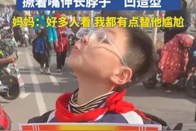 小学生得奖状后在校门口显摆，撅着嘴伸长脖子“凹造型”，妈妈：好多人看 我都有点替他尴尬视频封面