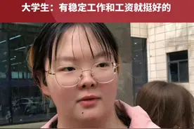 26岁北大女硕士留校当“食堂阿姨”，“下班就是真的下班了”，大学生：有稳定工作和工资就挺好的#都市报道视频封面